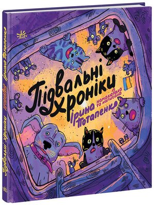 cover image of Підвальні хроніки